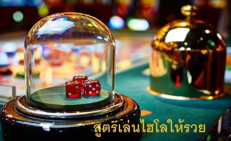 สูตรไฮโลออนไลน์ แทงยังไงให้ได้เงินและรวยจริง