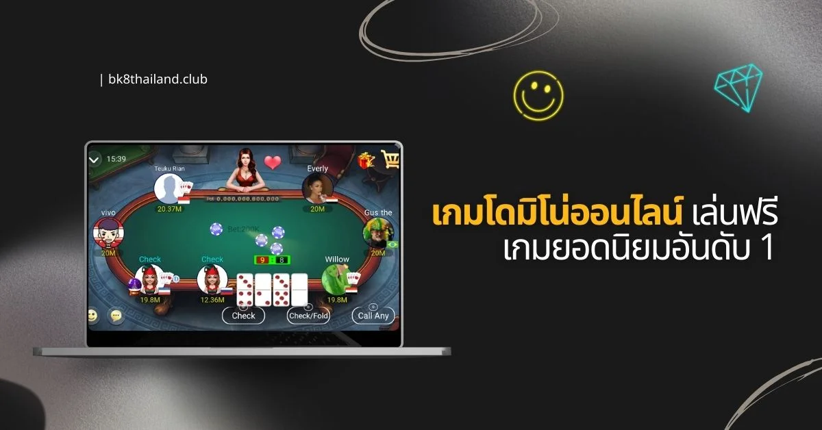 เกม โดมิโน่ออนไลน์ เกมฟรี