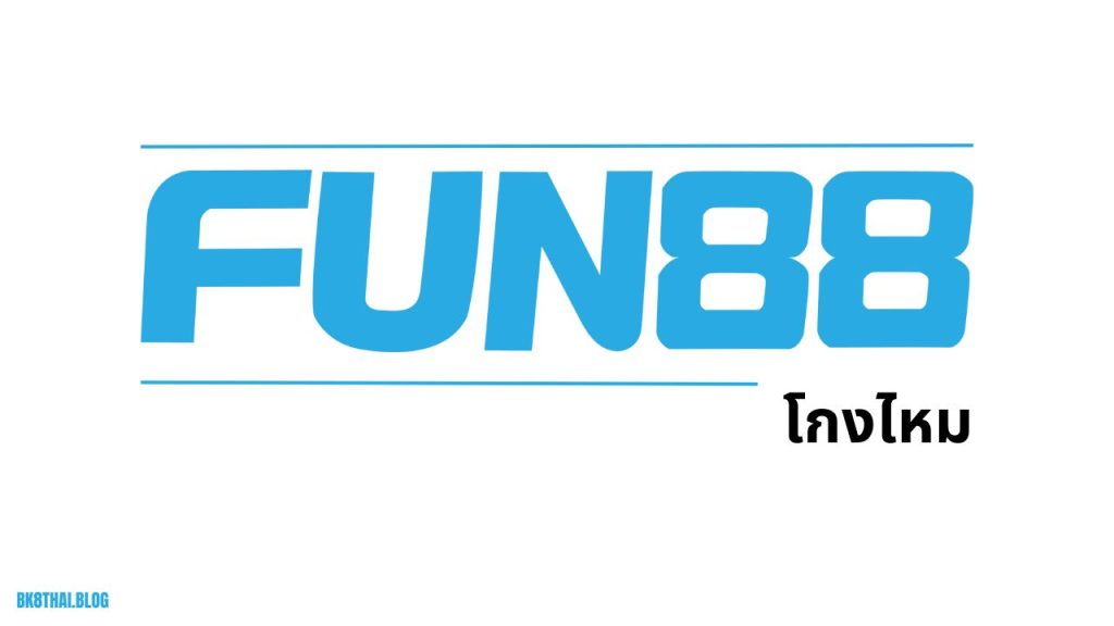 fun88 โกงไหม